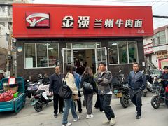 -金强牛肉面总店