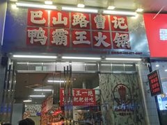 -巴山路曹记鸭霸王火锅(梅溪步步高新天地店)