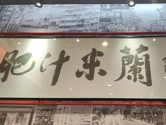 -肥汁米蘭香港米线(长宁来福士店)