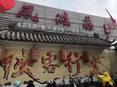 门面-风波庄(临淄分舵店)