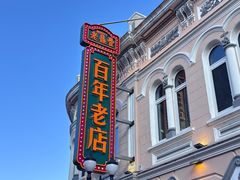 -老鼎丰(靖宇街总店)