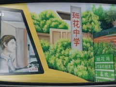 门面-班花麻辣烫(南京概念店)