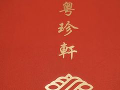 -一品粤珍轩(吴中路店)