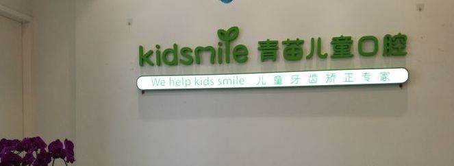 -青苗儿童口腔(长楹天街购物中心)