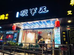 门面-五牛头