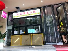 门面-BOIBOI马来茶餐室(江宁路店)