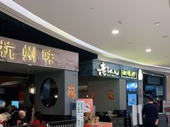 -老头儿油爆虾·知味杭州(爱琴海购物中心)