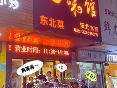 门面-吉味馆(柠溪店)