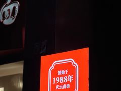 -庆蓉云·庆云面(双林店)