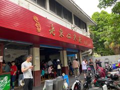 门面-老东江米粉