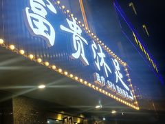 -富贵沐足·足浴按摩SPA(司门口解放路店)