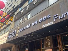 -放哈·甜醅子奶茶创造者(正宁路店)