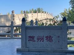 -赵州桥景区