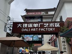 -大理床单厂艺术区