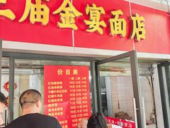 -老号牛王庙金宴面店(锦东路253号院店)