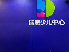 -瑞思少儿中心·少儿英语素养启蒙(勒泰直营校区)