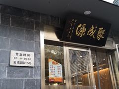 门面-聚成源(芦庄店)