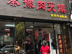 门面-秦豫肉夹馍(骡马市总店)