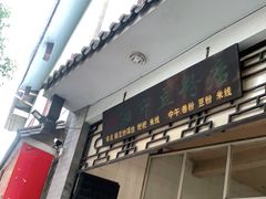 门面-丽芹豆粉店