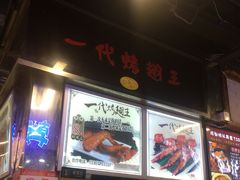 门面-一代烤翅王(大汉口店)