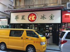 -华星冰室(湾仔店)