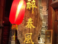 门面-醉春风(长汀县店头街店)