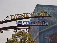 -迪士尼小镇