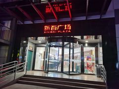 -新百广场(中山西路店)