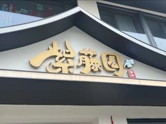 -紫藤园·天目湖大鱼头(南山竹海店)