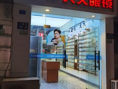 -苏奕眼镜·天文·蔡司尼康店(石路店)