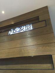 -小左沙龙