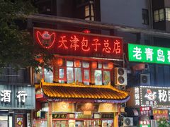 -宝正臻天津包子总店(金阳光居易店)