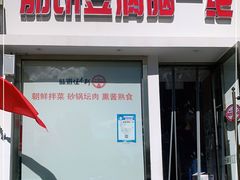 门面-筋饼豆腐脑一绝