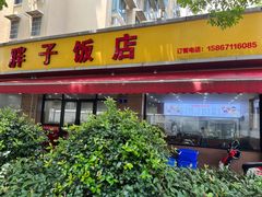-胖子饭店(兴学弄店)
