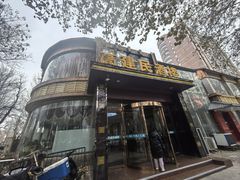 -高建民酒楼(红旗大街店)