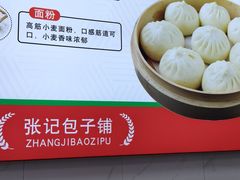 -津味张记包子铺(南开二马路店)