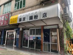 门面-藤原肠粉店