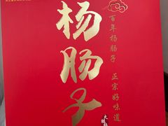 -北戴河杨肠子(杨長子总店)