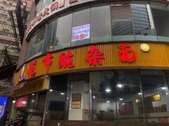 门面-花市豌杂面(民生路店)