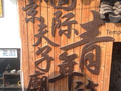 -南京夫子庙国际青年旅舍(平江府路店)