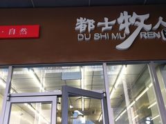 -都士牧人现烤牛肉干