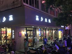 -苗乡米线(建军路店)