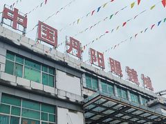 -中国丹阳眼镜城