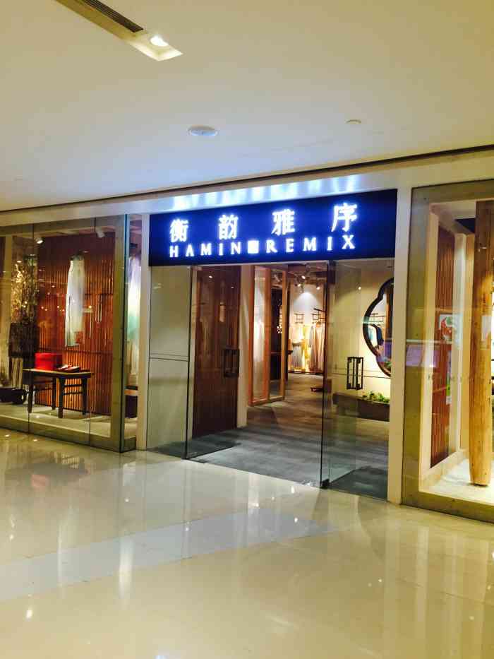 衡韵雅序(京基百纳广场店)