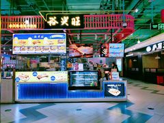 -裕兴旺老上海特色里脊肉(云瑞邻里中心店)