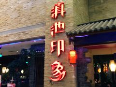 -滇池印象原生态火锅(南开大悦城店)