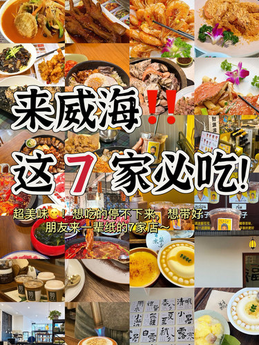威海超好吃7️⃣家宝藏店‼️想三刷了[流泪] 