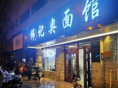 -伟记奥面馆(白塔东路店)