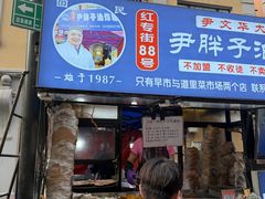 -红专尹胖子油炸糕