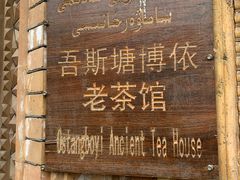-百年老茶馆